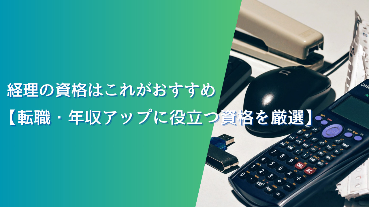 経理の資格はこれがおすすめ